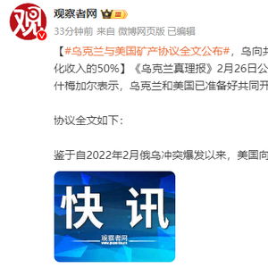 乌美矿产协议全文