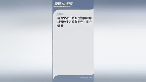 排污致十万斤鱼死亡