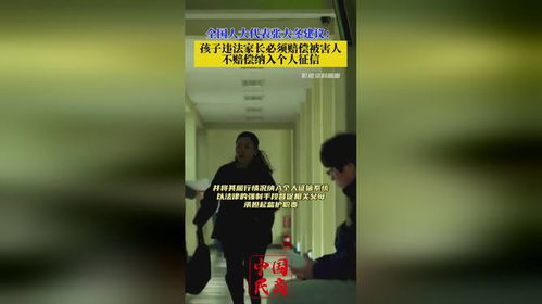 孩子违法家长须赔偿