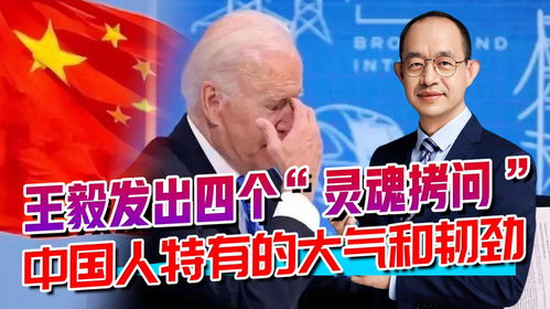 王毅对美国连发5问