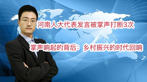 发言被掌声打断3次
