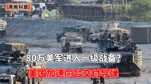 美加快向台交付武器