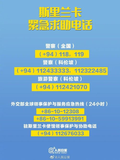 驻斯里兰卡使馆提醒