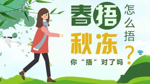 春捂要捂到什么时候