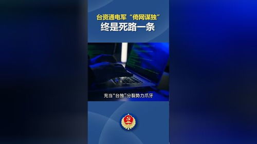 倚网谋独是死路一条 倚网谋独是死路一条
