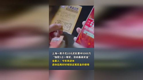 10元买彩票中5000万