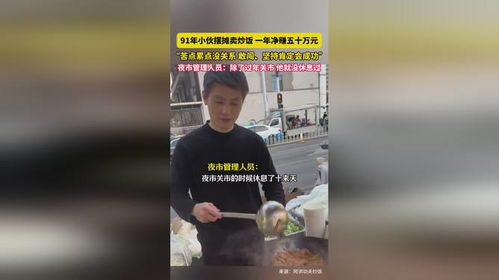 小伙卖炒饭净赚50万