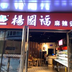 杨国福门店惊现老鼠 杨国福门店惊现老鼠