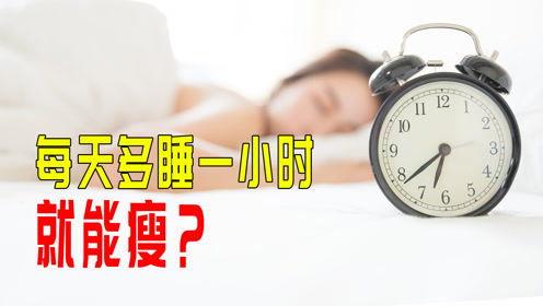 每天多睡1小时能躺瘦 每天多睡1小时能躺瘦