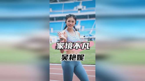 吴艳妮回应跨栏一姐