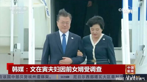 文在寅父女被调查