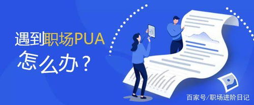 新型PUA正入侵职场 新型PUA正入侵职场