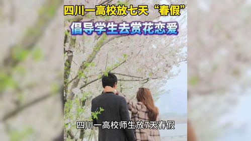 高校放春假鼓励恋爱
