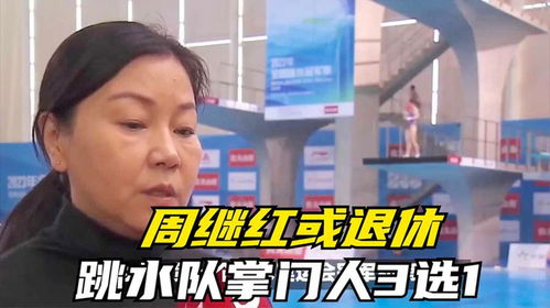 周继红办理退休手续