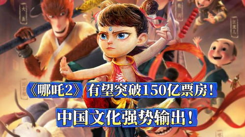 哪吒2票房破150亿