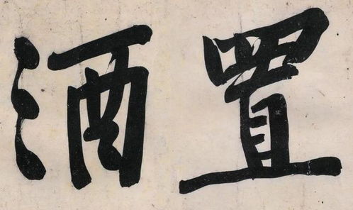 靠书法还清2000万