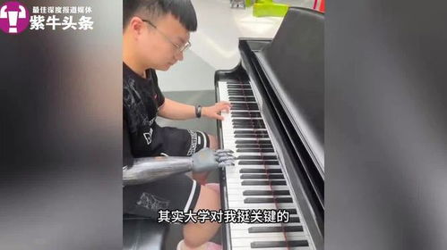 断臂男用仿生手弹琴