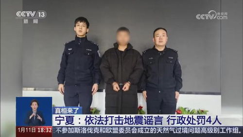 查处地震网络谣言案