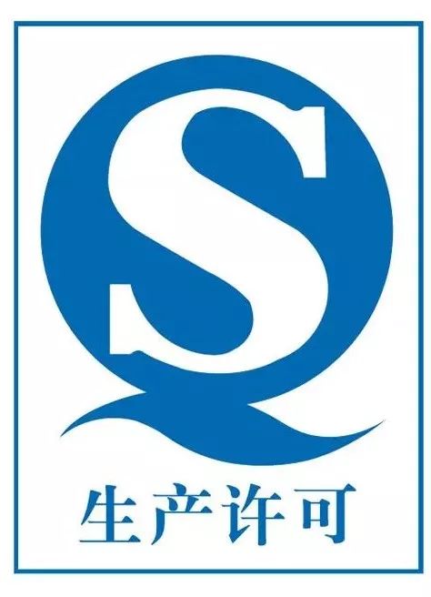 慎买有QS标志产品