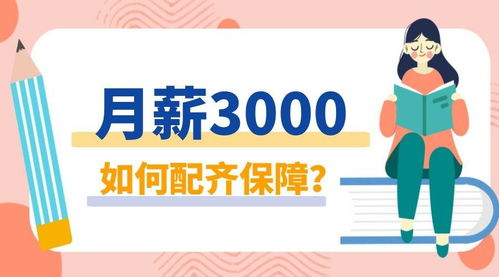 月薪4k买454万保险 月薪4k买454万保险