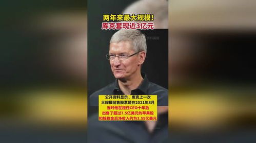 库克套现1.75亿