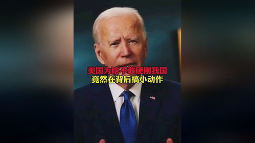 中国为何敢硬刚美国