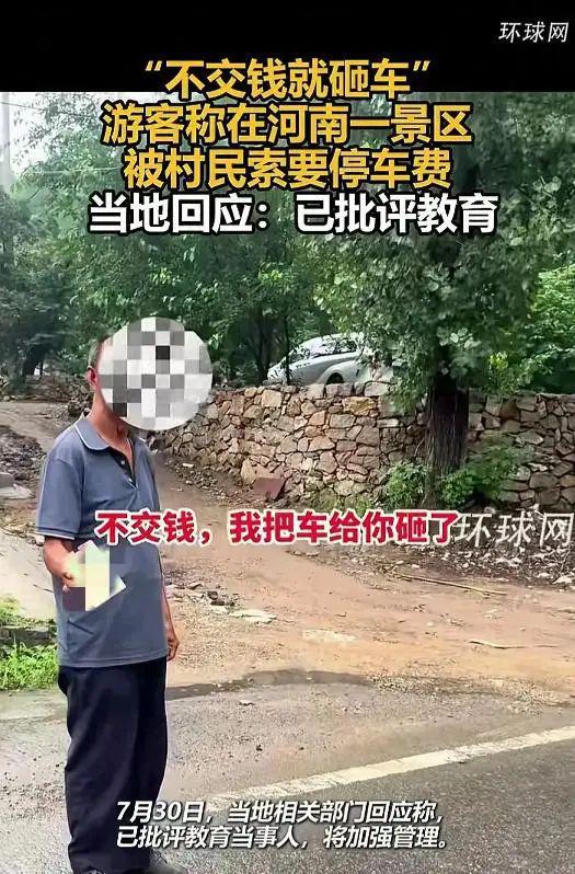 村民向游客要停车费