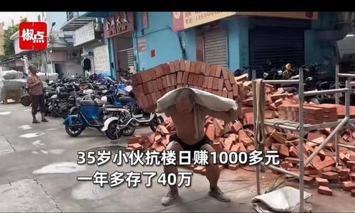 小伙搬砖9年攒200万