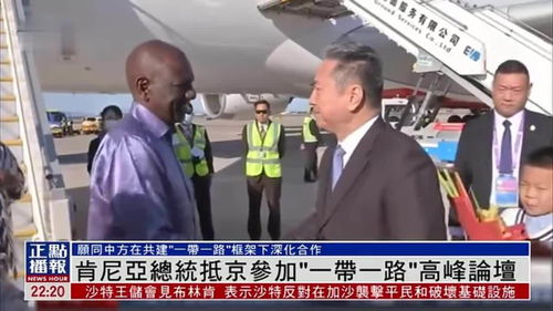肯尼亚总统抵达北京