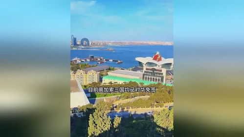 中国和阿塞拜疆互免 中国和阿塞拜疆互免
