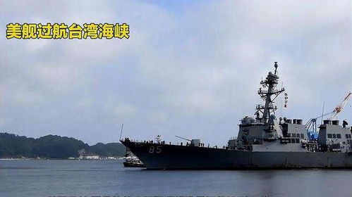 美舰过航台湾海峡