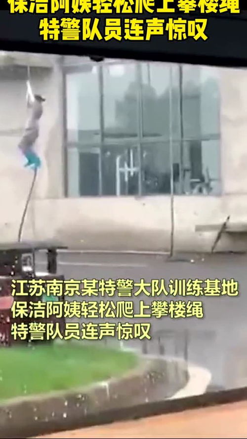 特警队食堂阿姨爬绳
