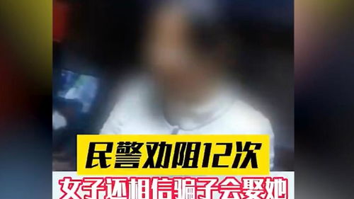 相信男友被骗12万