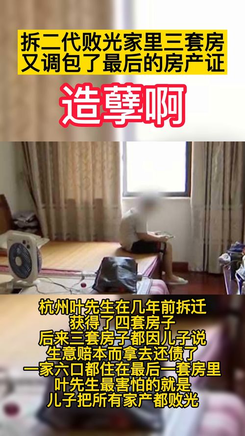 拆二代败光5套房