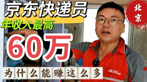 京东快递员收入百万