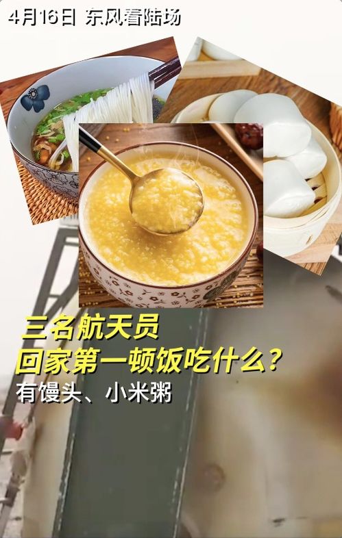航天员回家吃牛肉面