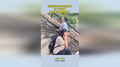 泰山陪爬男生忙疯了