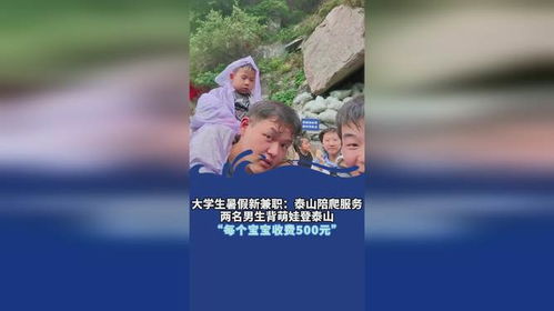 泰山陪爬男生忙疯了