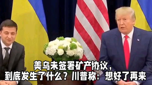乌美签署矿产协议