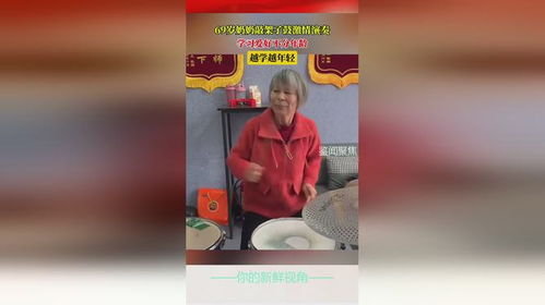 69岁老太打架子鼓