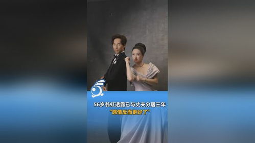 翁虹与丈夫分居3年