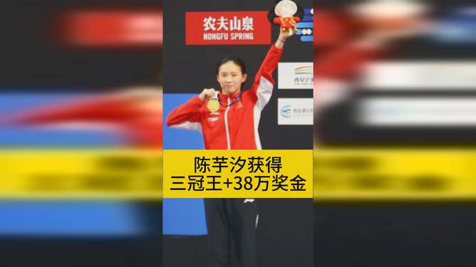 陈芋汐世界杯三冠王