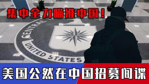 CIA中文视频招间谍