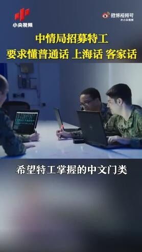CIA中文视频招间谍