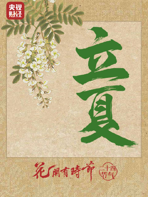 13时57分迎来立夏