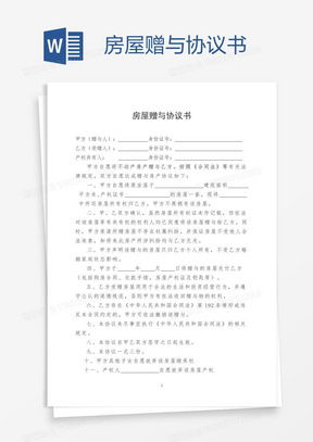 赠与房产赠与协议怎么写