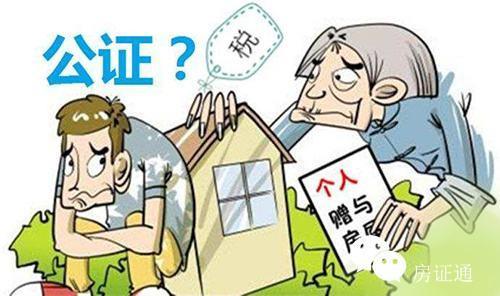赠与的房产公证怎么收费