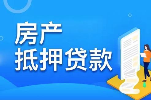 房产抵押借款怎么计算