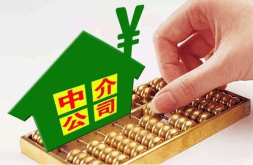 澄海房产中介怎么收费