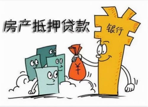拿房产抵押贷款怎么操作（想拿房子抵押贷款需要什么程序?
